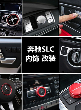 适用于奔驰SLC内饰改装 SLC260 SLC300 SLK200中控方向盘按键保护