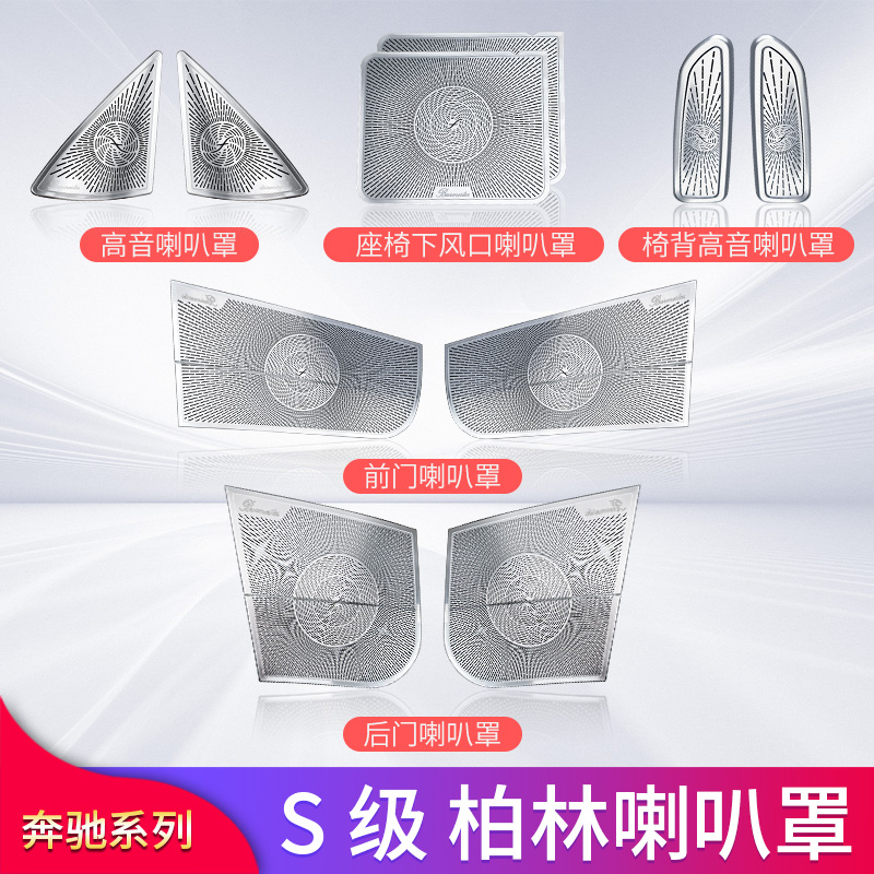 奔驰S级S300L S320L S350L S400L S450L改装车门高音喇叭罩音响盖