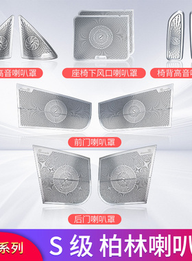 奔驰S级S300L S320L S350L S400L S450L改装车门高音喇叭罩音响盖