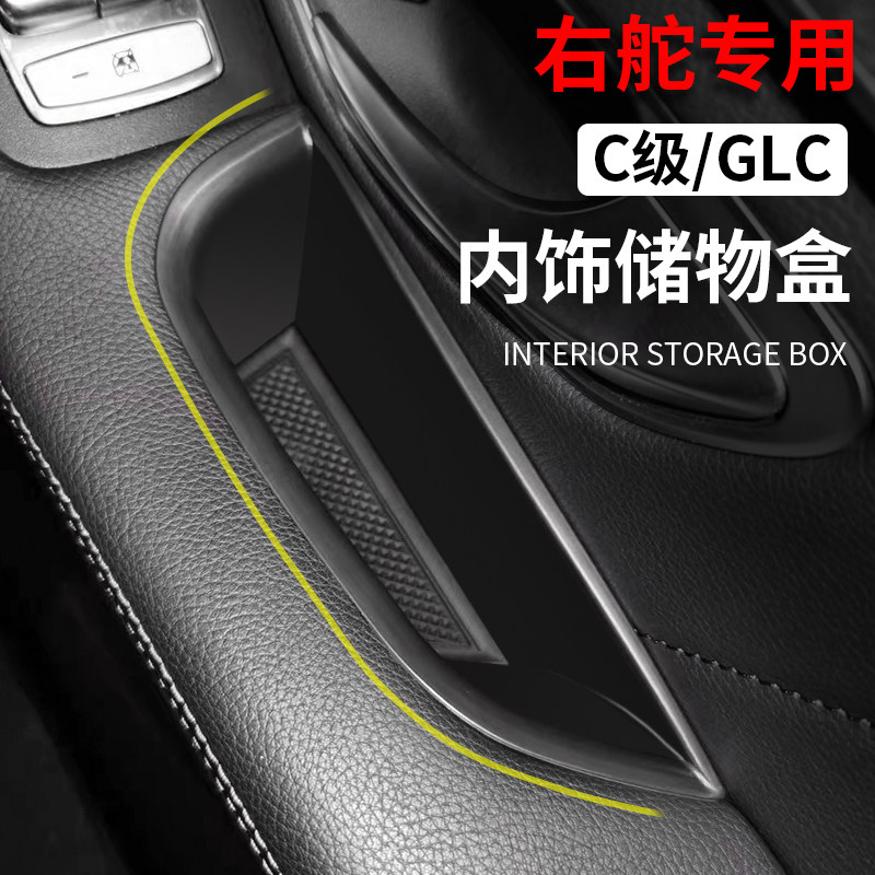 奔驰C级C200车门储物盒W205右舵专用收纳盒X253 GLC260右驾置物盒