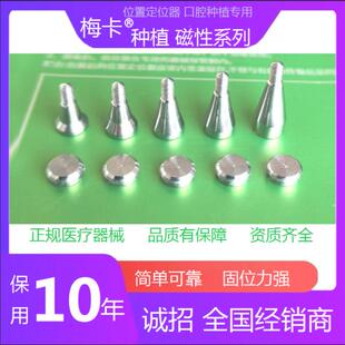 兼容登腾奥齿泰口腔种植位置定位器磁性螺钉附着体 认准梅卡品牌