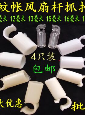 蚊帐配件风扇杆抓扣12毫米13 15 16 19毫米风扇杆抓手固定扣