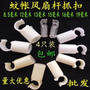 蚊帳配件風(fēng)扇桿抓扣12毫米13 19毫米風(fēng)扇桿抓手固定扣