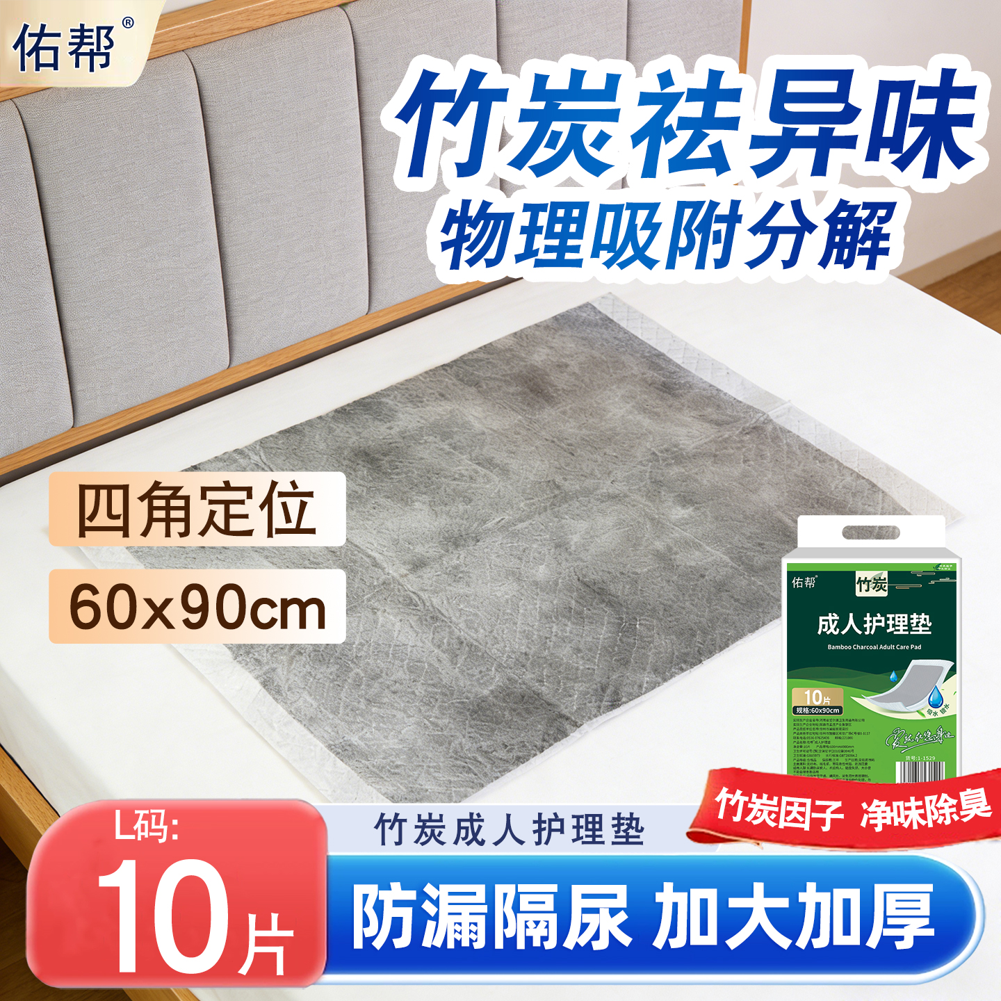 佑帮成人用竹炭加厚一次性隔尿垫