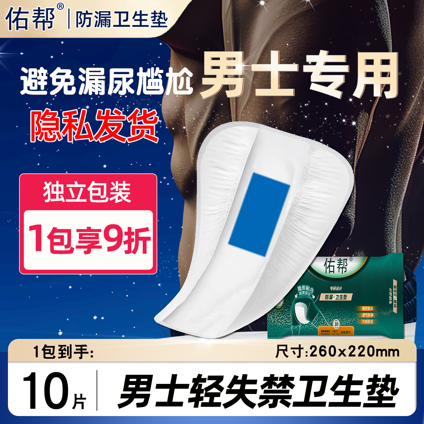 佑帮男士一次性护垫防漏尿卫生巾