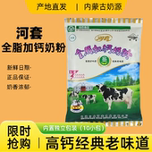 河套全脂加钙奶粉320g中老年成人学生早餐袋装 冲饮内蒙古甜牛奶粉