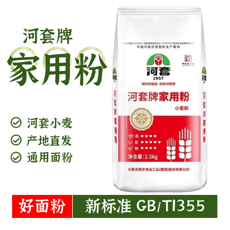 河套牌家用粉2.5KG内蒙古面粉家用多用途小麦粉面条包子水饺馒头