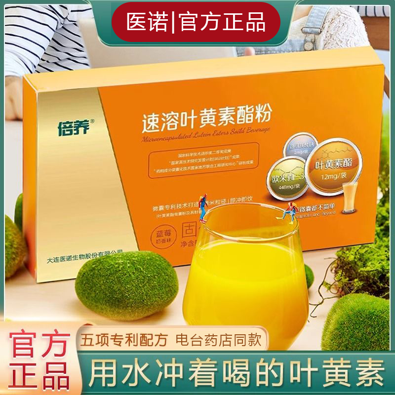医诺叶黄素速溶酯粉学生上班族中老年正品适用缓解疲劳保护视力