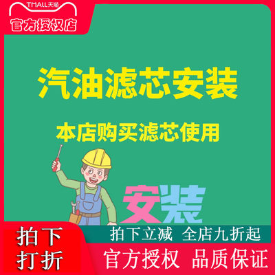 外置汽油滤更换/安装（工时费专拍）服务 下单务必选择到店安装