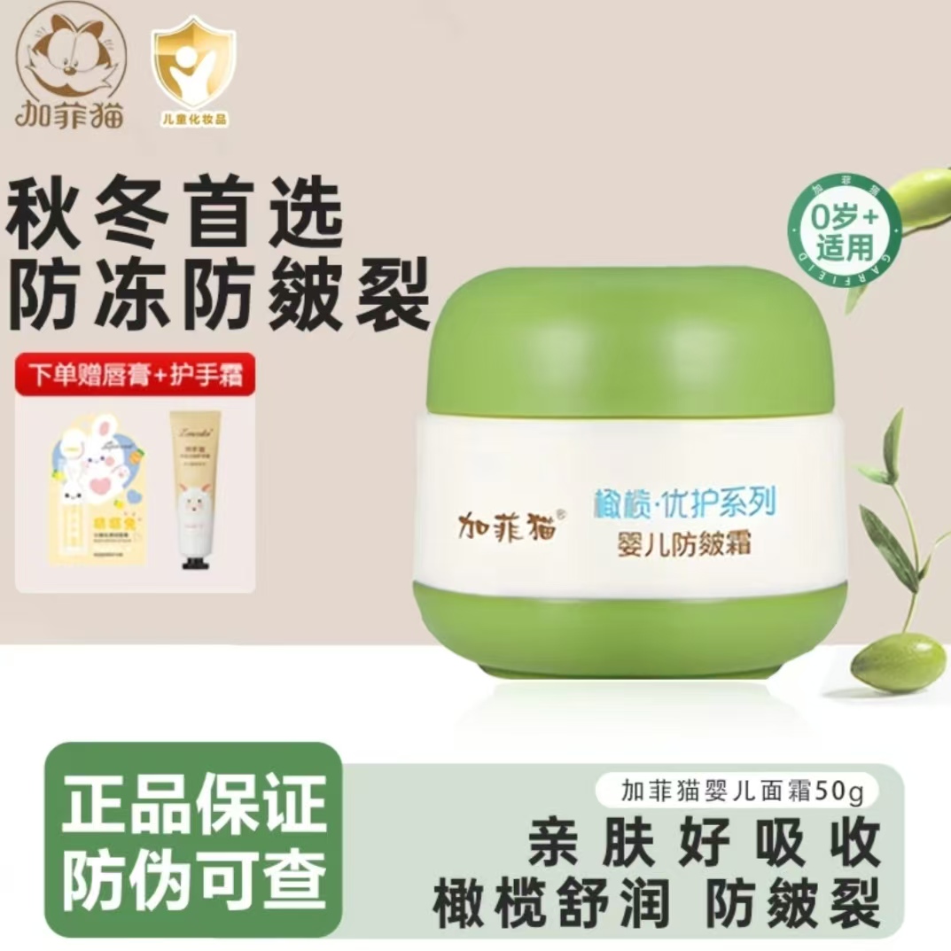 加菲猫婴幼儿面霜【买2送1】