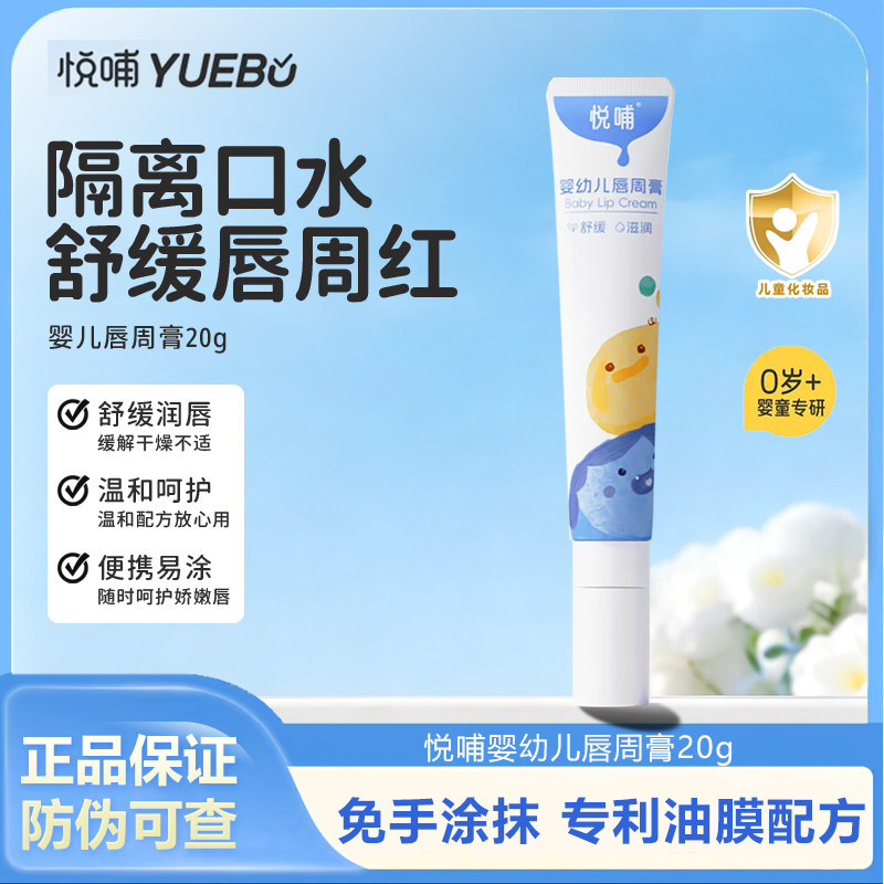 悦哺婴幼儿唇周膏【官方正品】