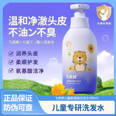 飞虎牌儿童洗发水【官方正品】