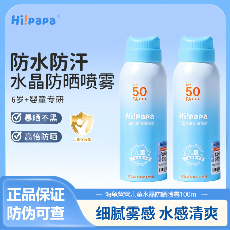 海龟爸爸儿童水晶防晒喷雾学生军训夏天儿童海边隔离紫外线女男孩