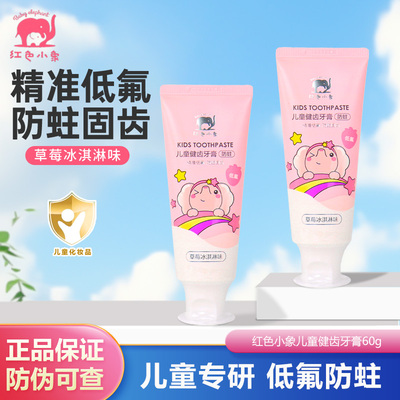 红色小象儿童牙膏【防伪可查】
