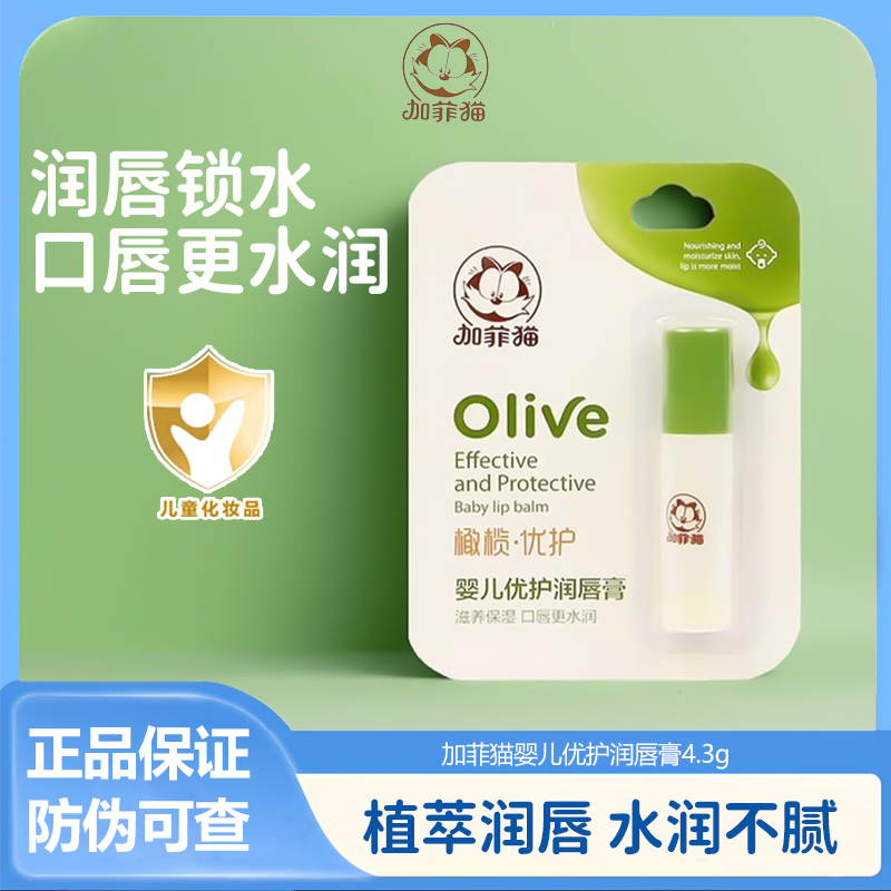 加菲猫婴儿润唇膏【买2送1】