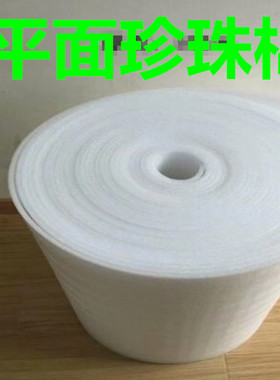 平面珍珠棉平面无波浪平料包装泡沫棉防震膜气泡填充棉打包防震棉