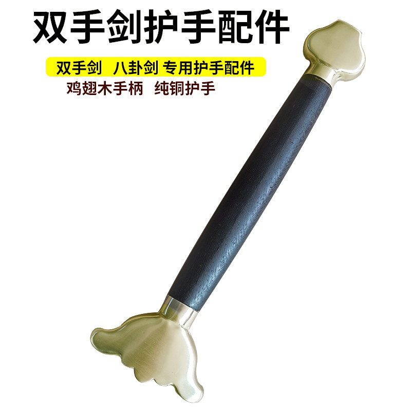 双手剑护手配件 手柄 纯铜护手加长手柄 八卦剑剑盘 武术器械配件