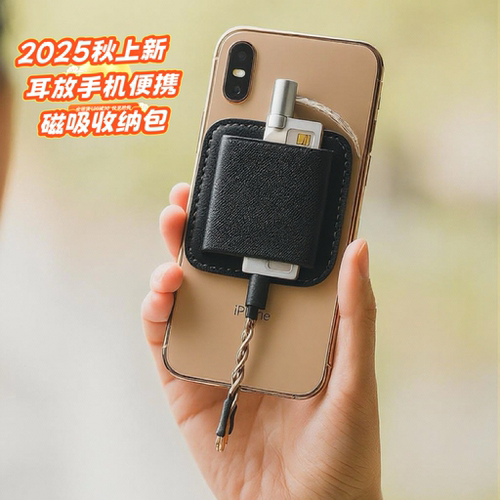 2025新品 耳放小尾巴手机便携随身DACMagSafe磁吸套收纳全包方