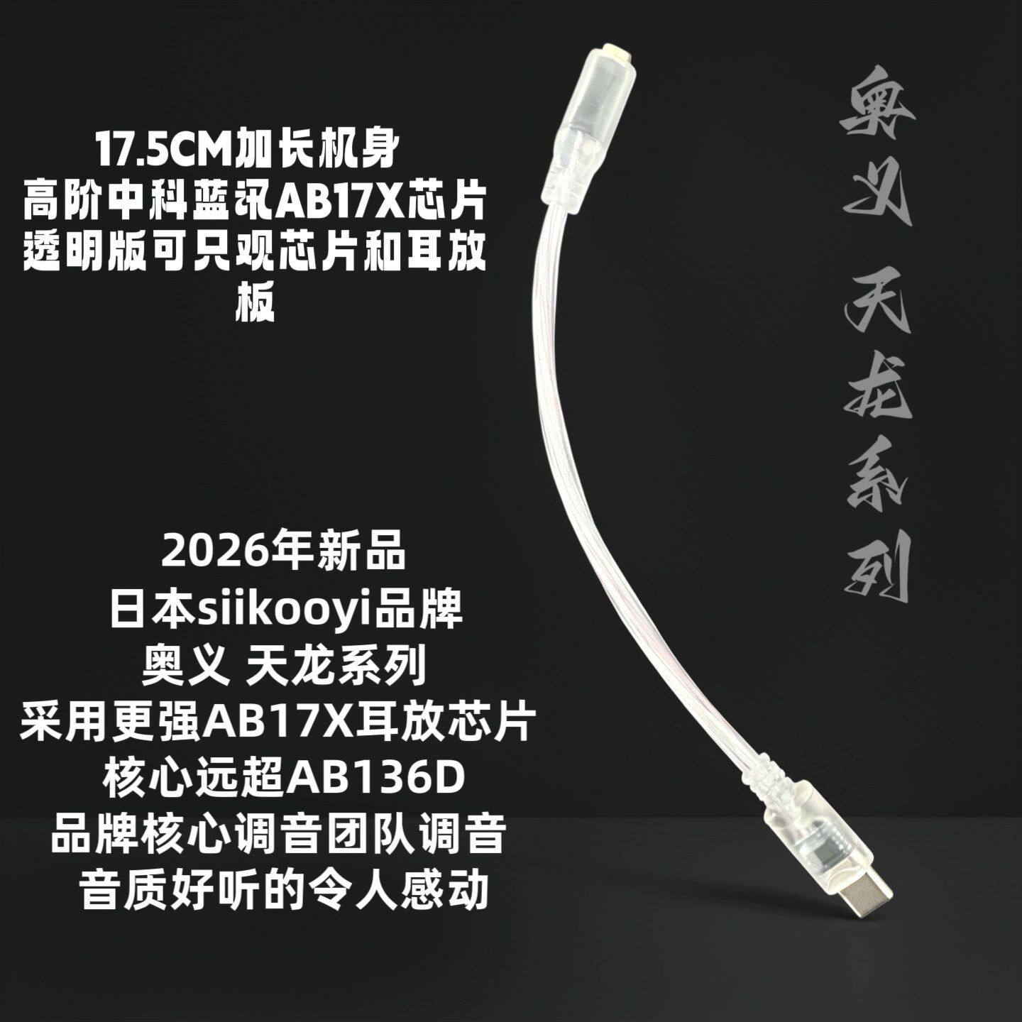日本SIIKOOYI天龙系列AB17X芯耳放小尾巴Type-C转3.5mm音频转换线
