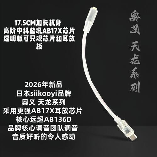 日本SIIKOOYI天龙系列AB17X芯耳放小尾巴Type-C转3.5mm音频转换线