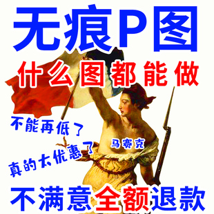 P图PS修图美工在线专业图片处理抠改数文字快速无痕帮忙批图快修S