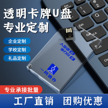透明卡片U盘定制学校公司logo印图定做刻字订制批发企业宣传优盘