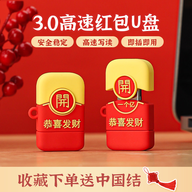 可爱3.0红包U盘定制logo双接口