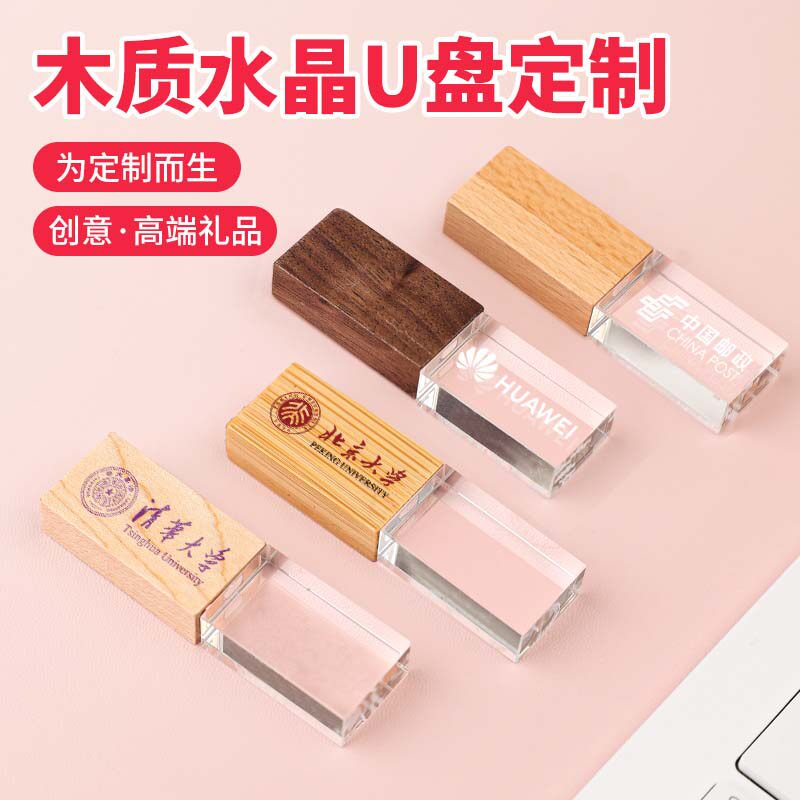 木制水晶专业U盘定制正品商务刻字订制公司学校婚庆纪念礼品优盘