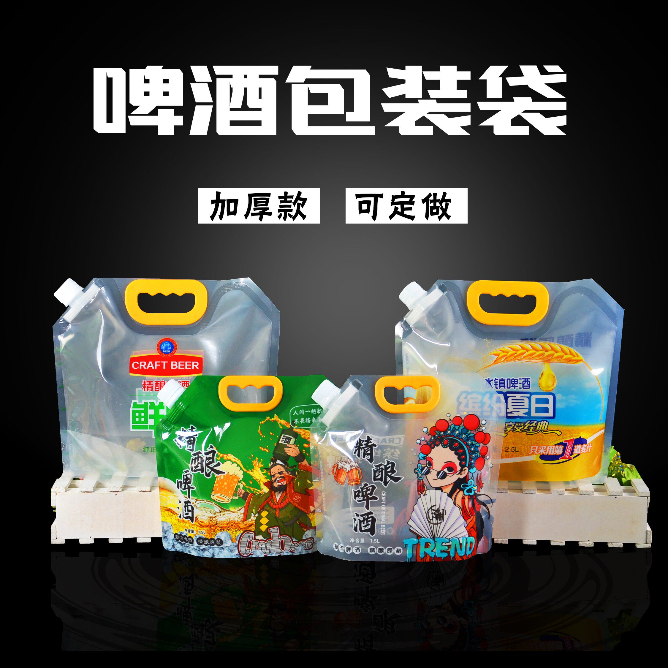 啤酒袋手提透明加厚一次性分装定制袋子液体汤料包装袋鲜啤吸嘴袋