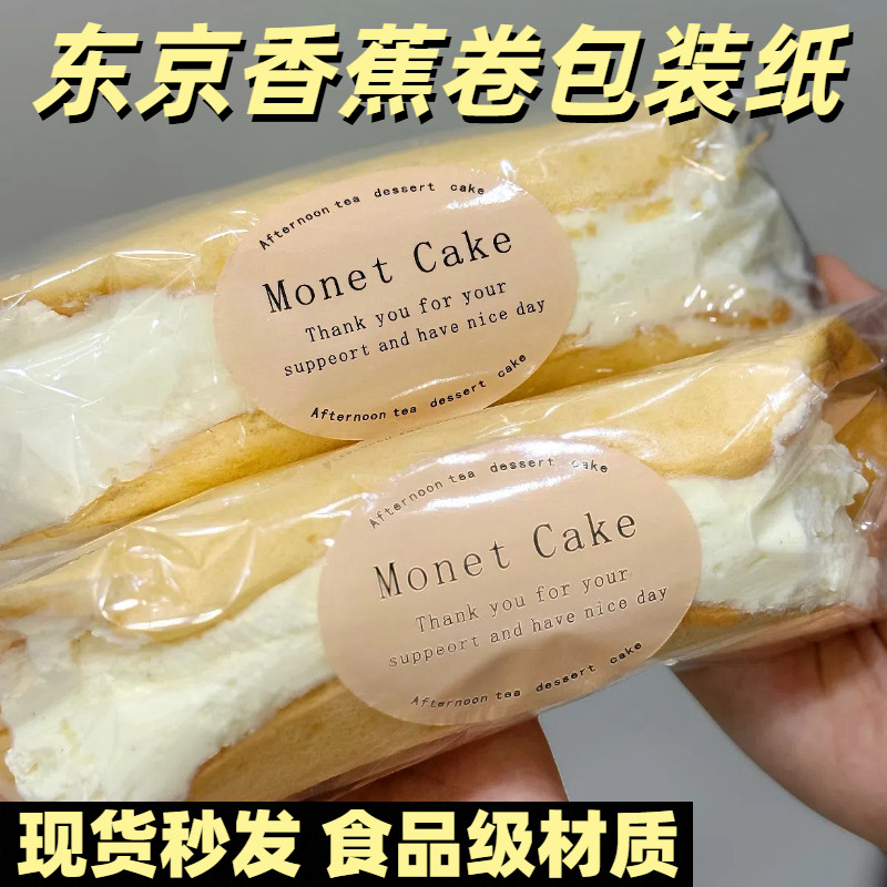 日本东京香蕉蛋糕卷包装纸东京香蕉蛋糕玻璃纸东京香蕉蛋糕卷贴纸