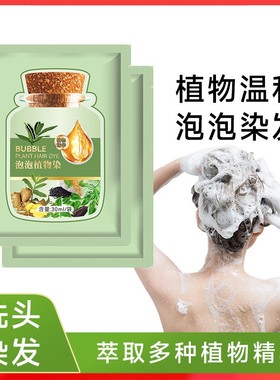 泡泡染一洗染发剂在家自己染发纯植物不沾头皮黑色盖白发染发膏黑