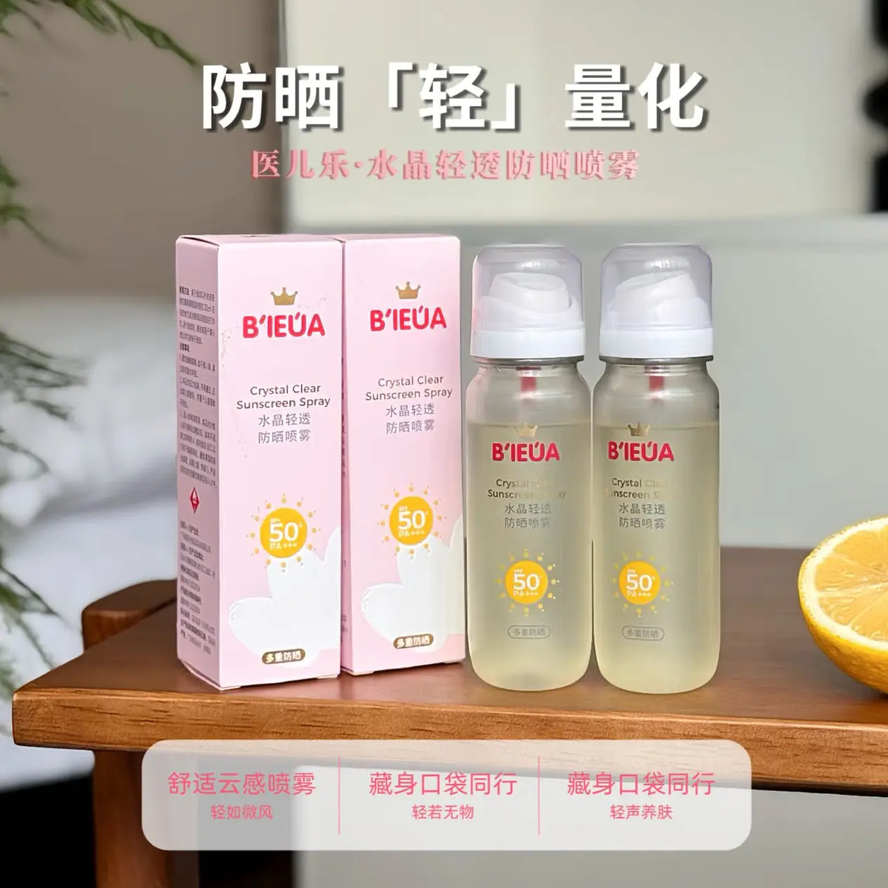 儿童水晶轻透防晒喷雾