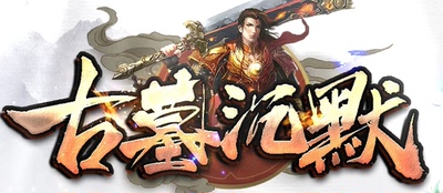 传奇热血版本单机商业