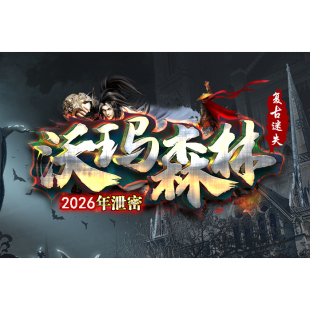 沃玛森林激情迷失无限刀单职业-精修版-自动回收-18大陆996PC引擎