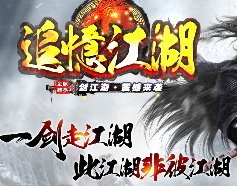 传奇服务端商业版本追忆江湖武侠剧情专属神器暗黑微变三职业