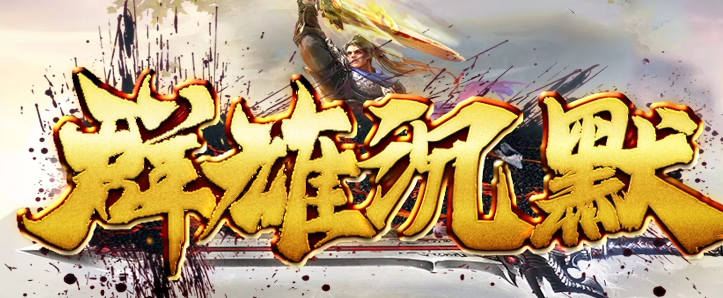 传奇版本娱乐开区单机