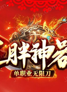 三胖神器单职业无限刀传奇版本-智能假人-SD/ESP插件-自动回收