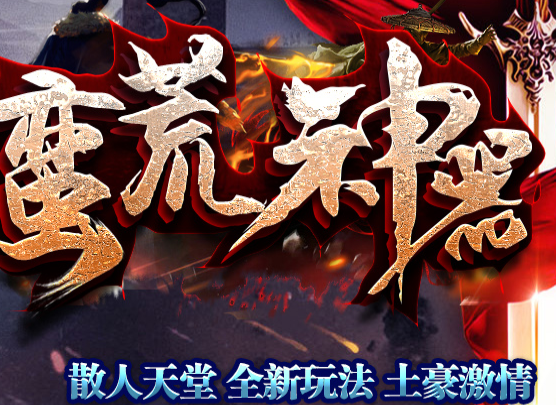 蛮荒神器第四季打金单职业客户端-假人-PG插件-光柱-自动回收GOM