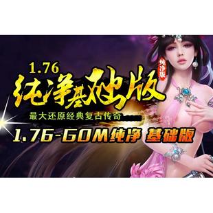 1.76纯净基础版三职业经典复古传奇版本-传送员-盟重老兵_GOM
