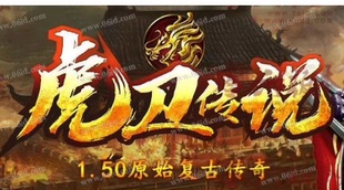 传奇服务端 商业版本 1.50虎卫传说月卡高清祖玛屠龙终极特戒2002