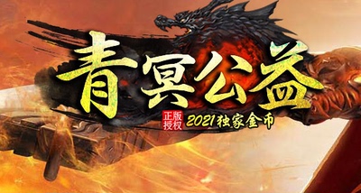 1.76青冥公益第二季复古小及品三职业传奇版本-假人-天塔_GEE