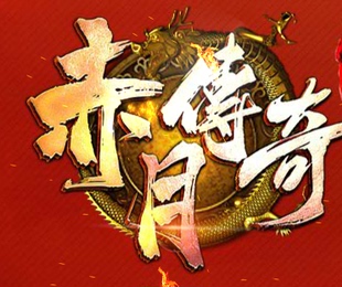 商业版 本 1.76赤月传说 GOM引擎 传奇服务端 4复古三职业 带假人