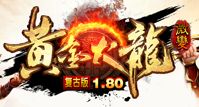 传奇服务端 商业版本 1.80黄金火龙-带假人-镶嵌系统-开启神技GOM
