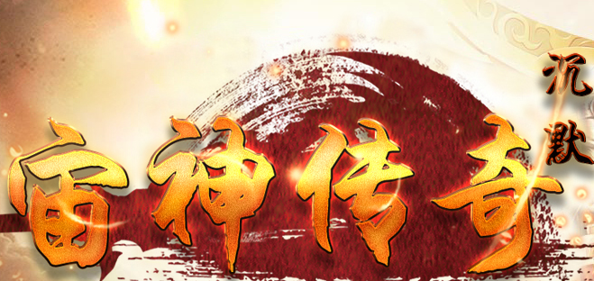 传奇服务端 商业版本 宙神我本沉默版 宠物称号 时装副本功法元神