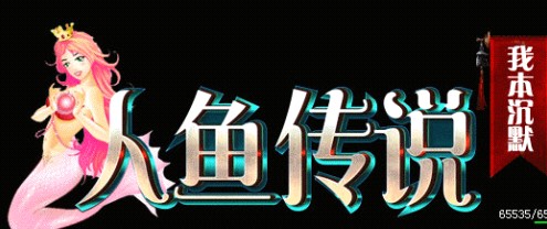 传奇服务端 商业版本 人鱼我本沉默金币复古版 附魔神技 强化九重