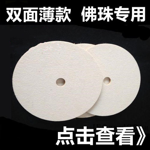 抛光羊毛轮7寸抛光片木珠抛光垫180MM羊毛毡佛珠木珠抛光机专用