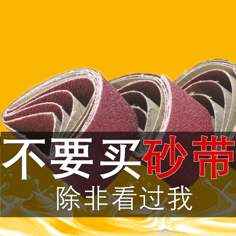 610*100砂带坦克砂带机沙带条915