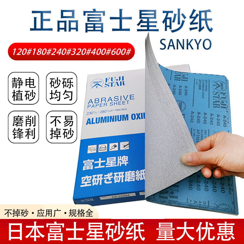 进口富士星砂纸sankyo干砂 红木家具 木工 金属墙面打磨抛光沙纸