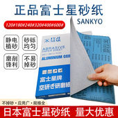 金属墙面打磨抛光沙纸 木工 进口富士星砂纸SANKYO干砂 红木家具