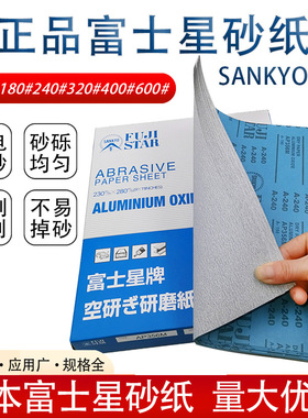 进口富士星砂纸SANKYO干砂 红木家具 木工 金属墙面打磨抛光沙纸